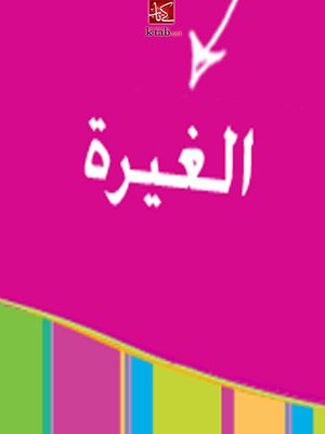 cover image of الغيرة